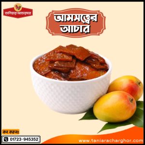 আমসত্ত্বের আচার 🔸 ১ কেজি