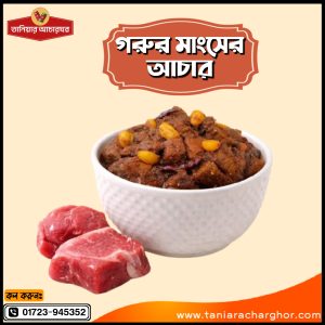 গরুর মাংসের আচার 🔸 ১ কেজি