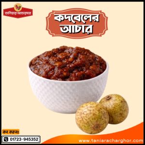 কদবেলের আচার 🔸 ১ কেজি