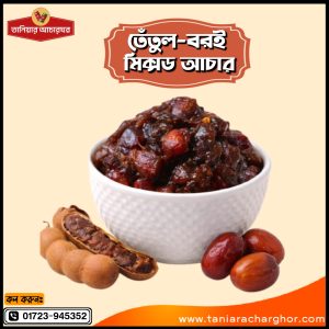 তেঁতুল–বরই মিক্সড আচার 🔸 ১ কেজি