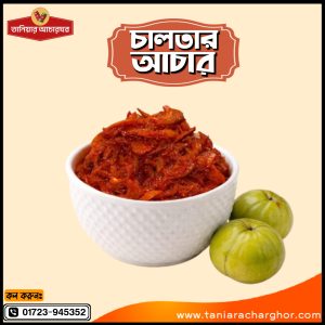 চালতার আচার 🔸  ১ কেজি