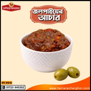 জলপাইয়ের আচার 🔸 ১ কেজি