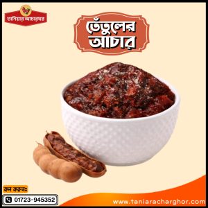 তেঁতুলের আচার 🔸 ১ কেজি