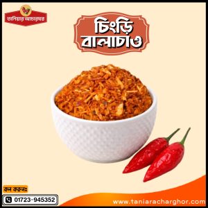 চিংড়ি বালাচাও 🔸 ৪০০ গ্রাম